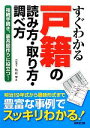 【中古】 すぐわかる戸籍の読み方 取り方 調べ方 相続手続き 家系図作りに役立つ！／丸山学【著】