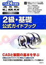 【中古】 CAD利用技術者試験 2級・基礎公式ガイドブック(平成24年度版)/コンピュータソフトウェア協会,コンピュータ教育振興協会【著】