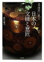 【中古】 茶道具に見る日本の文様と意匠/森川春乃【著】