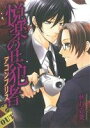 【中古】 悦楽の共犯者 秋月壱葉作品集 B’s LOVEY C/秋月壱葉(著者)
