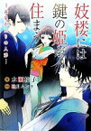 【中古】 妓楼には鍵の姫が住まう 黄泉がえりの人形 f‐Clan文庫／水瀬桂子【著】