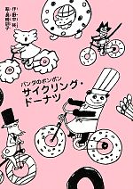  パンダのポンポン　サイクリング・ドーナツ パンダのポンポン／野中柊，長崎訓子