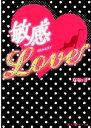 【中古】 敏感　Love 魔法のiらんど文庫／ななッ子【著】