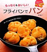 【中古】 もっちり＆おいしいフライパンでパン オーブンもはかりもいらない／村田裕子【著】