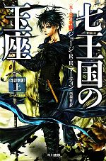 【中古】 七王国の玉座 改訂新版(上) 氷と炎の歌1 ハヤカワ文庫SF／ジョージ R．R．マーティン【著】，岡部宏之【訳】