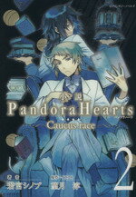 【中古】 小説　PandoraHearts～Caucus　race～(2) Gファンタジーノベルズ／若宮シノブ(著者)