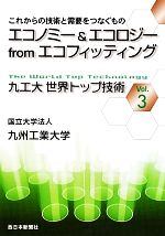 【中古】 九工大世界トップ技術(Vol．3) これからの技術と需要をつなぐもの　エコノミー＆エコロジーfromエコフィッティング／九州工業大学【編】