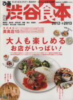 【中古】 ぴあ　渋谷食本　2012‐2013／ぴあ