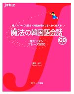 【中古】 魔法の韓国語会話 超カンタンフレーズ500 J新書／鶴見ユミ【著】のサムネイル