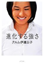 【中古】 進化する強さ／クルム伊達公子【著】