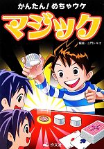 【中古】 かんたん！めちゃウケマジック(1)／土門トキオ【編著】