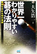 【中古】 世界一わかりやすい碁の法則 勝負を決める18の理論 囲碁人ブックス／大矢浩一【著】