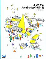 【中古】 よくわかるJavaScriptの教科書／たにぐちまこと【著】