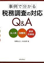 【中古】 事例で分かる税務調査の対応Q＆A 法人税・消費税・源泉所得税／中央総研【著】