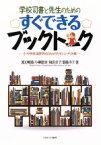 【中古】 学校司書と先生のためのすぐできるブックトーク 小・中学校・高等学校のわかりやすいシナリオ集／渡辺暢惠(著者),小柳聡美(著者),和田幸子(著者),齋藤洋子(著者)