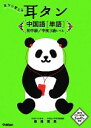 【中古】 耳から覚える耳タン中国語 単語 初中級/中検3級レベル/楊達,南勇【著】
