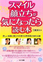 【中古】 スマイル・顔立ちが気になったら読む本 美しい笑顔と顔立ちを整える美容矯正歯科治療/工藤淳夫【著】