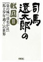 【中古】 司馬遼太郎の戦国(II) 「梟の城」「功名が辻」「馬上少年過ぐ」の世界-『梟の城』『功名が辻』『馬上少年過ぐ』の世界 朝日文庫／週刊朝日編集部【編】