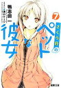 【中古】 さくら荘のペットな彼女(7) 電撃文庫／鴨志田一【著】