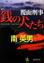 【中古】 銭の犬たち 覆面刑事 徳間