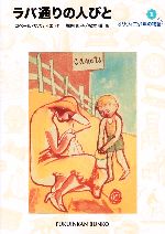 【中古】 ラバ通りの人びと オリヴィエ少年の物語 1 福音館文庫 物語S−40／ロベール サバティエ(著者),堀内紅子(訳者),松本徹(訳者)