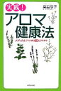 【中古】 実践!アロマ健康法 メディカルアロマは医のアロマ/高島享子【著】