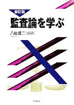 八田進二【著】販売会社/発売会社：同文舘出版/同文舘出版発売年月日：2006/05/08JAN：9784495169732
