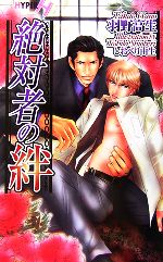 Crystal Hall Paperback Publisher Narumi - 【中古】 絶対者の絆 ショコラノベルスHYPER／羽野高生【著】