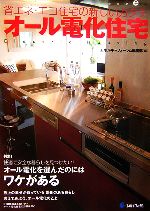 【中古】 省エネ・エコ住宅の新しいカタチ　オール電化住宅 オール電化を選んだのにはワケがある／エネルギーフォーラム編集部【編】