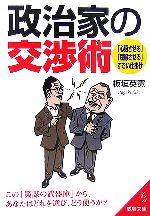 【中古】 政治家の交渉術 「心服させる」「屈服させる」すごい仕掛け 成美文庫/板垣英憲【著】
