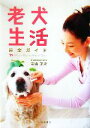 【中古】 老犬生活完全ガイド/若山正之【著】