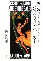 【中古】 黒いヴィーナス ジョセフィン・ベイカー 狂瀾の1920年代、パリ/猪俣良樹【著】