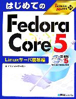 【中古】 はじめてのFedora　Core　5　Linuxサーバ構築編 TECHNICAL　MASTER34／アイティーブースト【著】