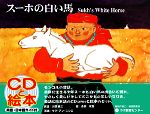 【中古】 スーホの白い馬／大塚勇三【著】，サラ・アンニシエ【訳】，赤羽末吉【画】