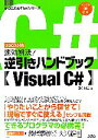 【中古】 速効解決!逆引きハンドブックVisual C# テクニカルTipsシリーズ/日向俊二【著】