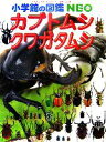  カブトムシ・クワガタムシ 小学館の図鑑NEO16／小池啓一，新開孝，鈴木知之，筒井学，横塚眞己人