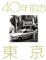 【中古】 40年前の東京 昭和38年から昭和41年 春日昌昭のトウキョウ/春日昌昭【写真】,佐藤嘉尚【文】