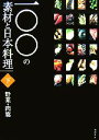  一〇〇の素材と日本料理(下巻) 野菜・肉篇／柴田書店