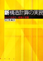 【中古】 新構造計算の実務 知っておきたい根拠と常識／SE委員会【編】