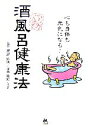 【中古】 マンガで読む酒風呂健康法 心も身体も元気になる!/早島妙瑞【監修】,奈知ゝ子【漫画】