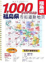 【中古】 福島県市街道路地図 リンクル・ミリオン／東京地図出版編集部【編】