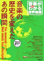 【中古】 音楽がわかる世界地図(Vol．2) 音楽の歴史を変えたあの瞬間-音楽がもっとわかる世界地図／世..