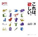 【中古】 「これは、欲しい。」 pen BOOKS/山口淳【著】