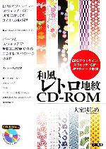 【中古】 和風レトロ地紋CD‐ROM EPSアウトライン・スウォッチ・GIF・JPEGデータ収録 ／大室はじめ【著】 【中古】afb