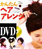 【中古】 DVDかんたんヘアアレンジ／松本ルミ【監修】