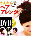 【中古】 DVDかんたんヘアアレンジ/松本ルミ【監修】