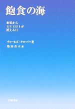 【中古】 飽食の海 世界からSUSHIが消える日／チャールズクローバー【著】，脇山真木【訳】