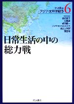 【中古】 岩波講座　アジア・太平洋戦争(6) 日常生活の中の総力戦／倉沢愛子(編者),杉原達(編者),成田龍一(編者)