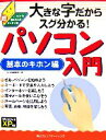 【中古】 大きな字だからスグわかる!パソコン入門 基本のキホン編 これから始める人の超カンタン本/Q&A編集部【著】