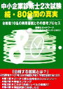 【中古】 中小企業診断士2次試験 続・80分間の真実 再現答案とその思考プロセス/診断士ネットワークゴールデンサミット(SNGS)【著】